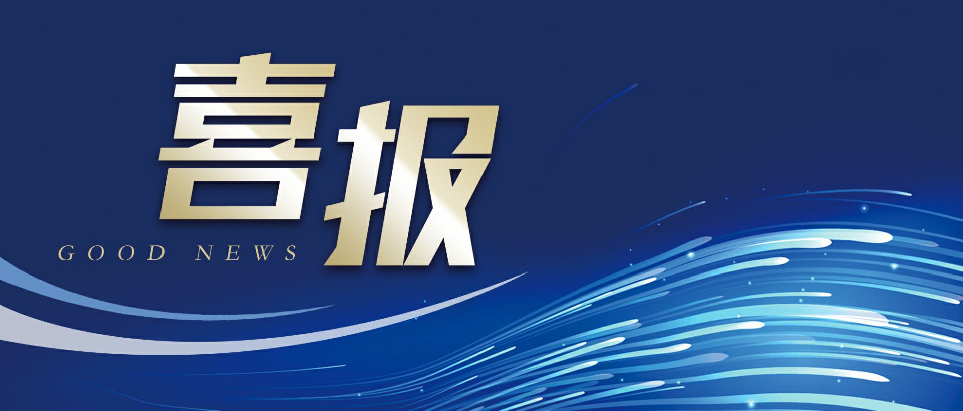 九游网页版登录入口-九游(中国)作为轻工业唯一代表获选“福建省工业龙头企业”